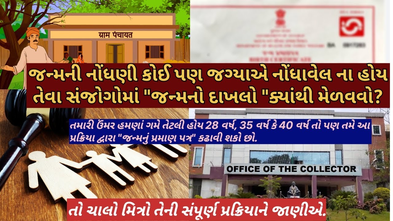 કોઈ પણ જગ્યાએ જન્મની નોંધણી ન કરાવેલ હોય તેવા સંજોગોમાં 