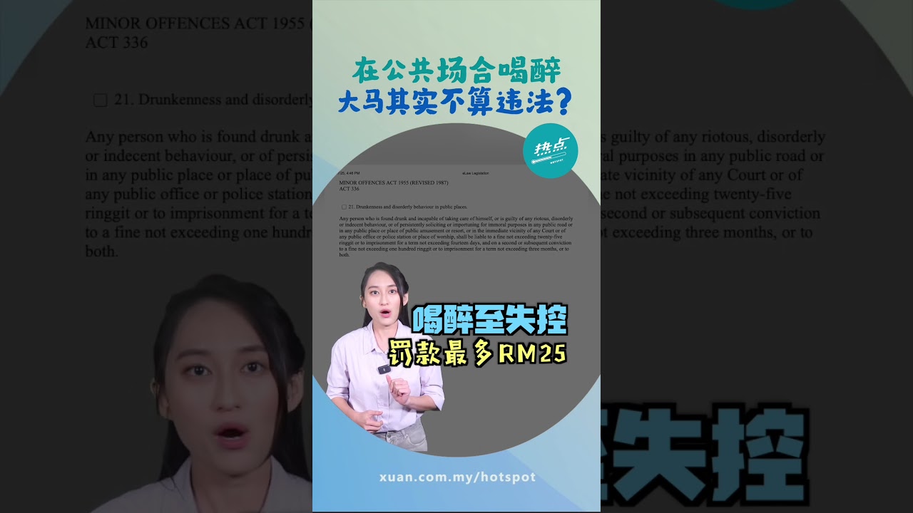 喝醉后行为失控就违法？ 公开场合&ldquo;发酒疯&rdquo;闹事或面对刑罚 &ldquo;公开场合&rdquo;怎么定义？ #法律篇 | 懂来做莫？ Ep218