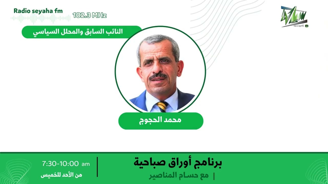 مقابلة محمد الحجوج / سياحة اف ام 102.3