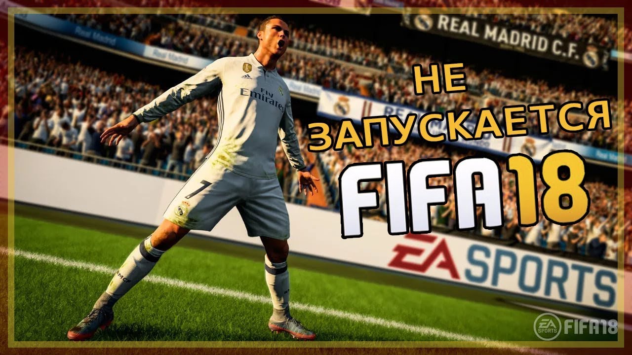 Не запускается Fifa 2018 & Вылетает Fifa 18 Прекращение работы программы