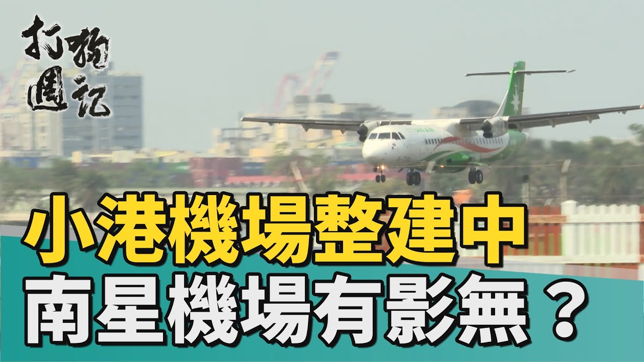 打狗週記 ｜新建機場有影無？ 小港機場變身中