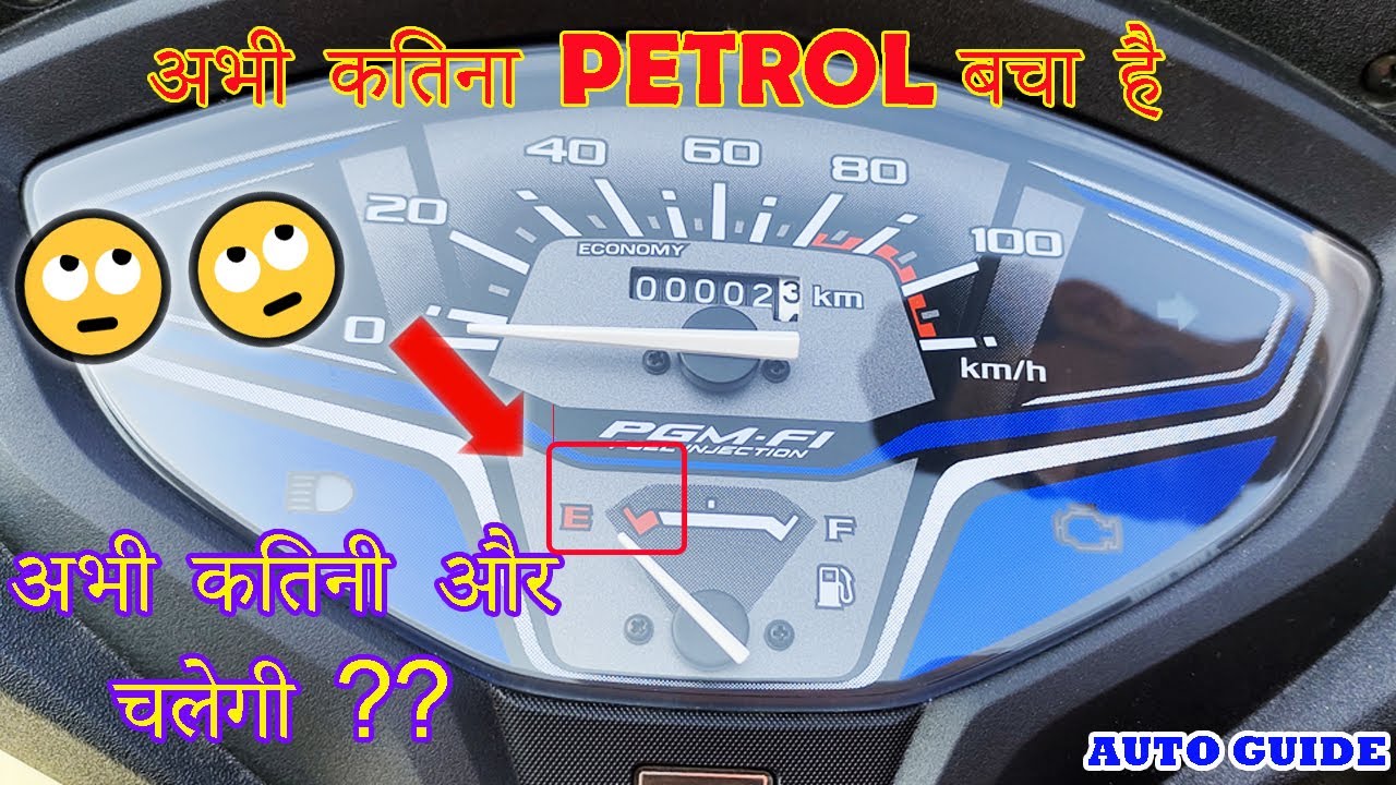 Fuel ki niddle End par ane ke baad kitna petrol bachega .Activa 6g | RESERVE FUEL IN ACTIVA