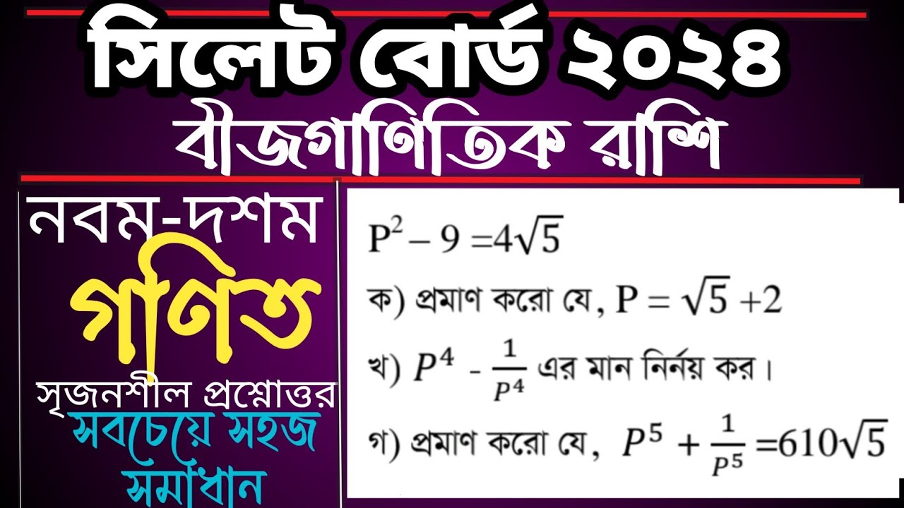 Ssc math chapter 3| Sylhet board 2024 | সিলেট বোর্ড ২০২৪ বীজগাণিতিক রাশি #sscMath #sylhet24