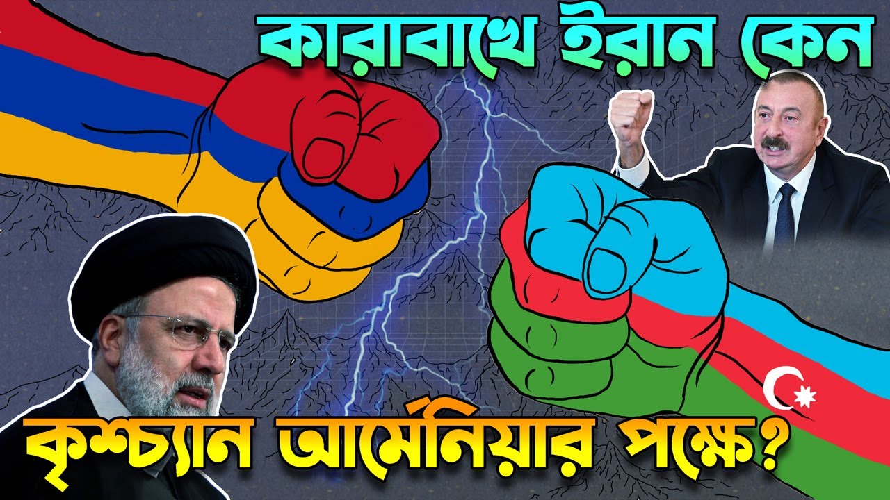কারাবাখ সংঘাতঃ ইরান কেন কৃশ্চান আর্মেনিয়ার পক্ষে? In Karabakh Why Iran Favors Armenia?
