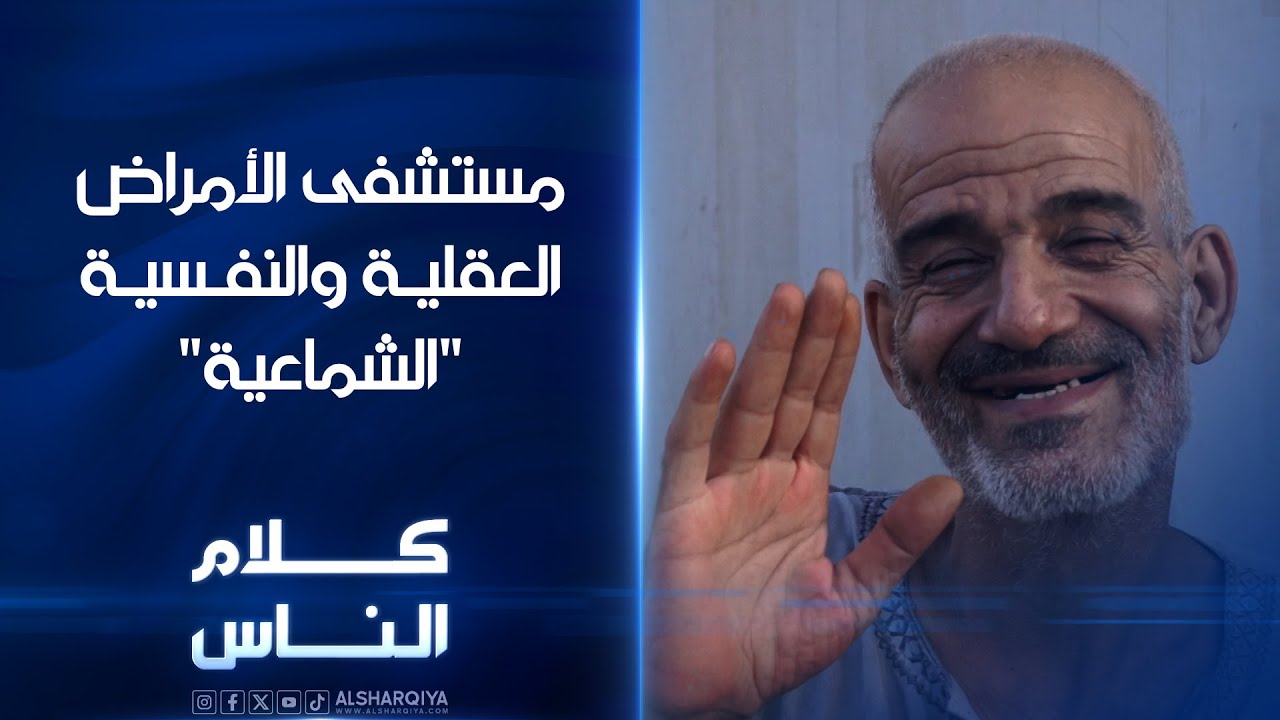 قصص مؤلمة خلف أسوار مستشفى الرشاد 