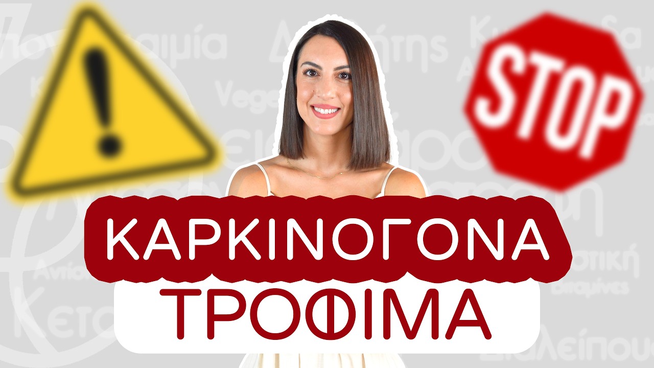 Ποιες τροφές είναι καρκινογόνες; | Efi Koloverou Dietitian