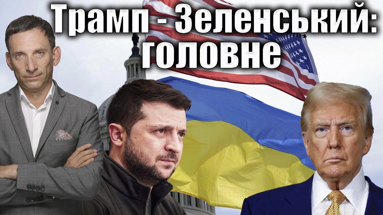 Трамп - Зеленський: головне | Віталій Портников