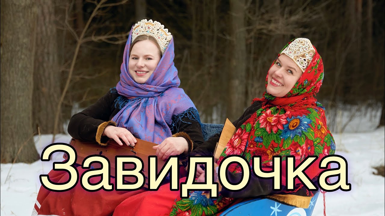 Завидочка Екатерина Бурдаева Русская красавица поет под гусли