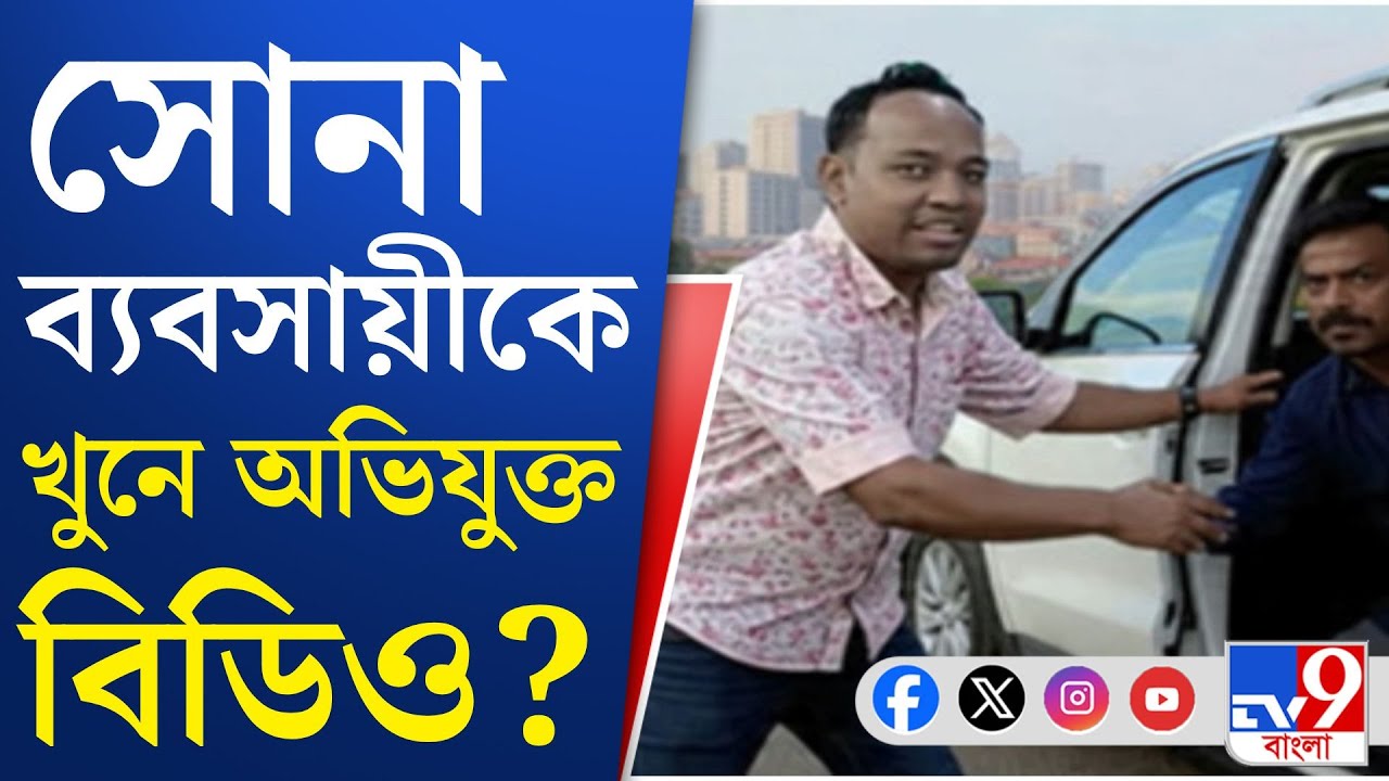 Kolkata Murder News: বাড়ি থেকে তুলে নিয়ে গিয়ে খুন সোনা ব্যবসায়ীকে?