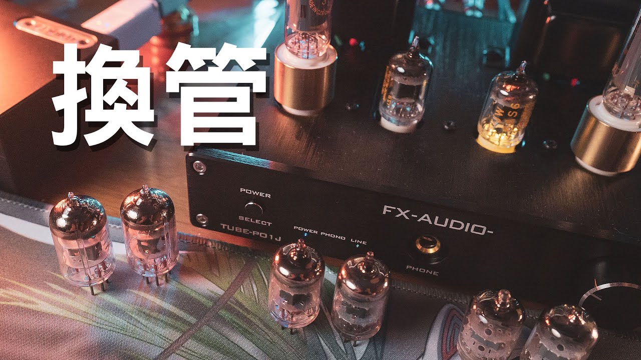 ～換真空管～原配管/自購管 試聽比較 FX-AUDIO-TUBE-P01J