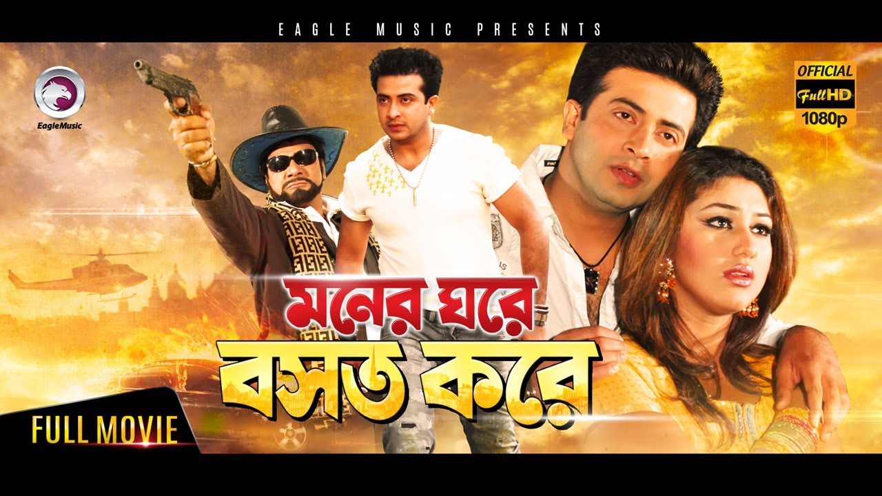 Bangla Movie | Moner Ghore Bosot Kore | Shakib Khan, Apu Biswas | Eagle Movies(OFFICIAL)