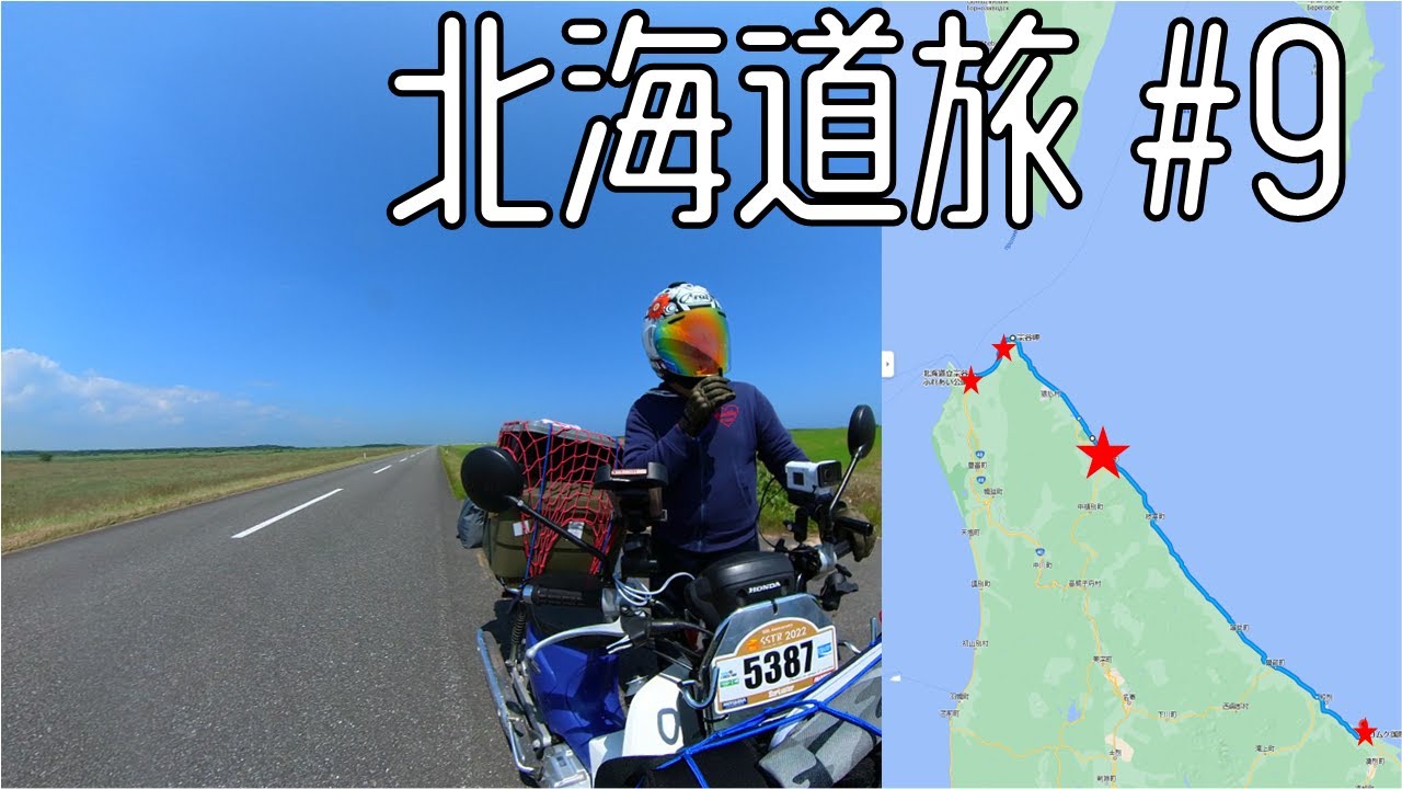 【カブで北海道 #09】宗谷岬～紋別 コムケ湖 圧巻の景色を見ると人は笑う ただの直線と思っていたエサヌカ線が控えめに言っても最高でした 初めての北海道に配達…じゃなくツーリング！！