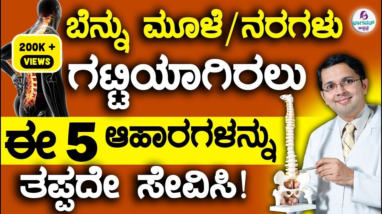 5 Superfoods for a Healthy Spine & Nerve Health | ಬೆನ್ನುಮೂಳೆ/ನರ  ಗಟ್ಟಿಯಾಗಿರಲು ಈ ಆಹಾರಗಳನ್ನು ತಿನ್ನಿ