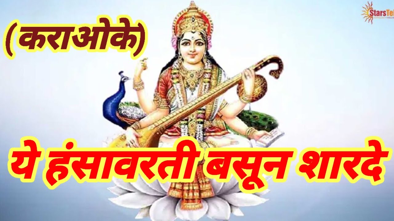 ये हंसा वरती बसून शारदे || Karaoke || Ye Hansa varti basun || Uttara Kelkar @ravindrazambare9621