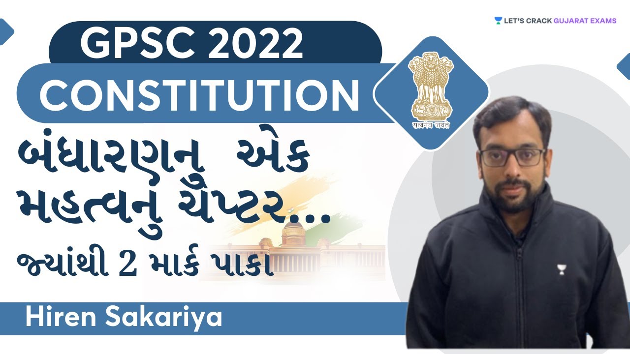બંધારણનુ એક મહત્વનું ચેપ્ટર | જ્યાંથી 2 માર્ક પાકા | Indian Constitution | By Hiren Sakariya