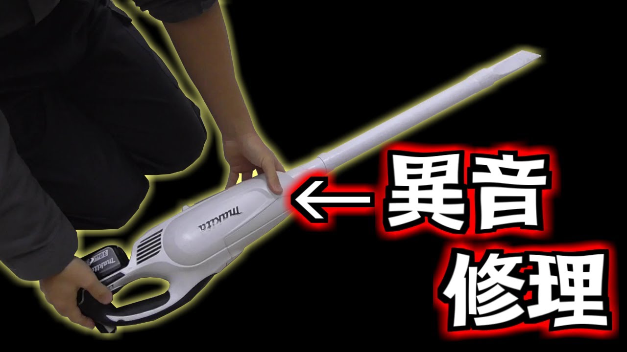みるだけ整備部・家のマキタ充電式掃除機が壊れたので修理！