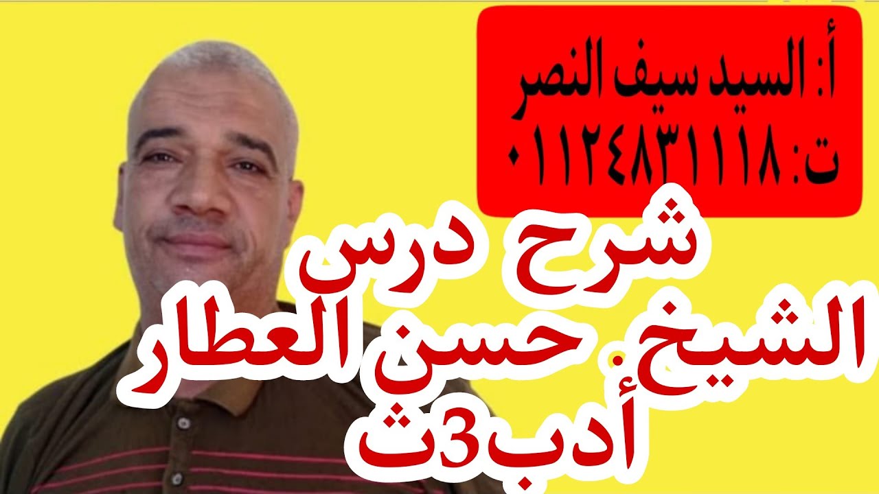 شرح درس، الشيخ حسن العطار