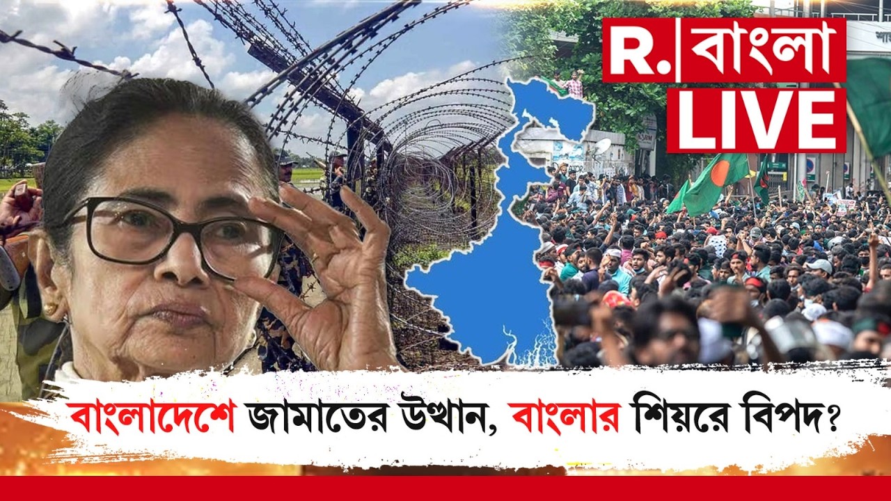 MAMATA BANERJEE NEWS| বাংলাদেশে জামাতের  উত্থান , বাংলার শিয়রে বিপদ ? | WEST BENGAL NEWS| BANGLADESH