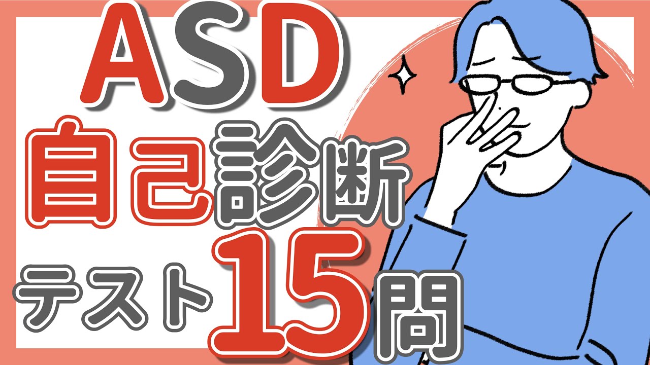 【ASD】簡易テスト15問