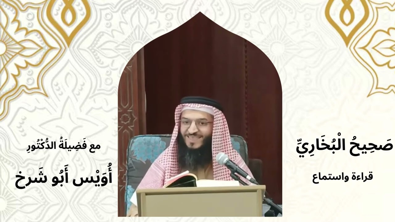 1.2 من لطائف البخاري...السماع والتعليق على صحيح الإمام البخاري...