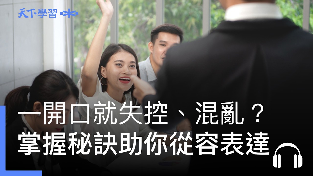 一開口就失控、混亂？掌握「火車進站配速法」、靠三張小卡，助你表達從容又順暢 ft.魏世芬｜管理ON AIR Ep.30
