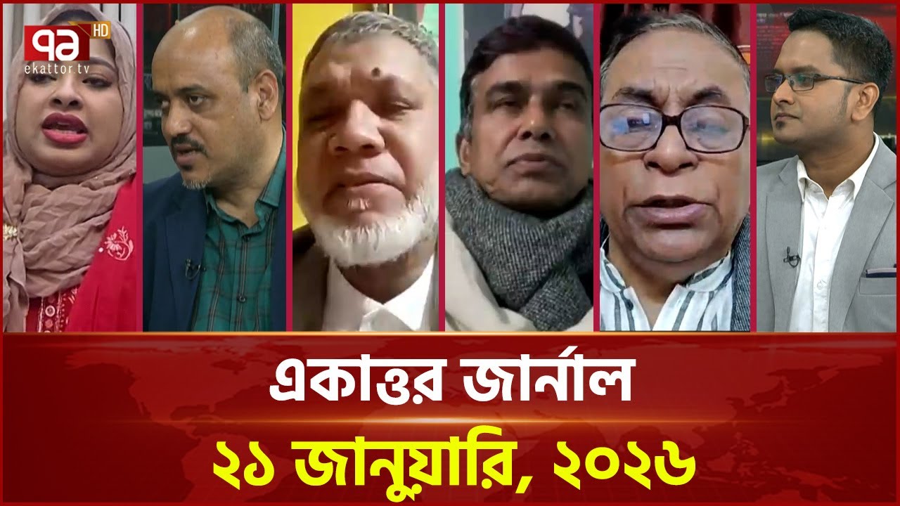 একাত্তর জার্নাল: ২১ জানুয়ারি, ২০২৬ | Ekattor Journal | Talkshow | Ekattor TV