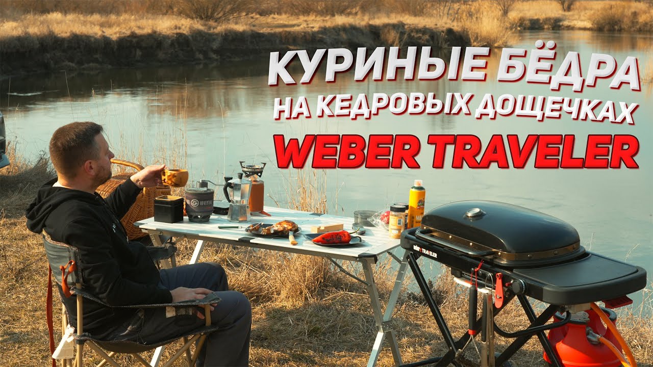 Куриные бёдрышки на кедровых дощечках на газовом гриле Weber Traveler. Кофе у реки.