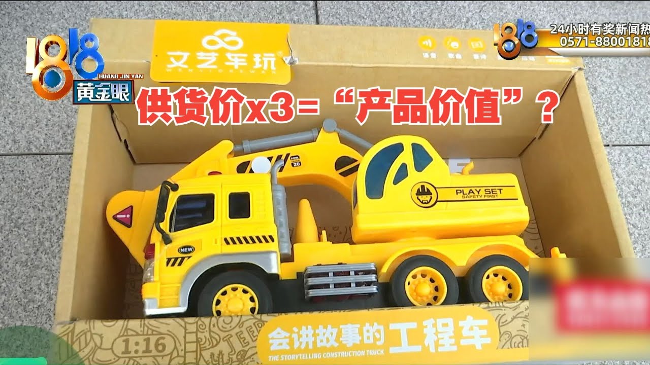 【1818黄金眼】老卢出马：玩具以三倍价格给？这是什么操作？