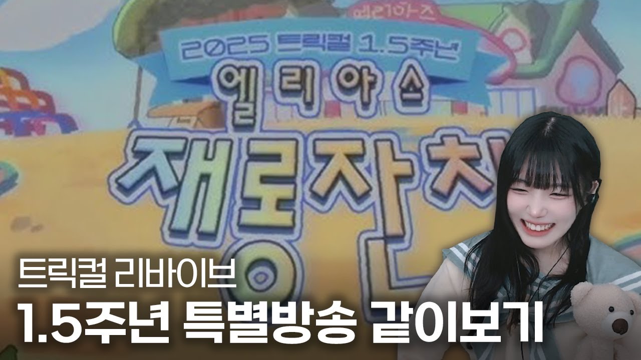 2025 트릭컬 1.5주년 엘리아스 재롱잔치 특별방송 같이 보기