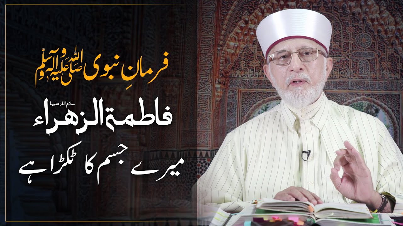 Hadith e Nabvi | Sayyida Fatima tuz Zahra Mere Jism Ka Tukra Hay | Dr Muhammad Tahir-ul-Qadri