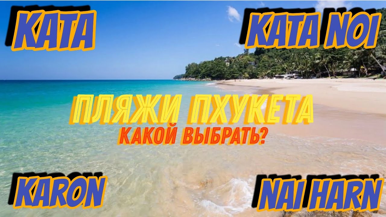 Обзор пляжей Пхукета в НЕСЕЗОН!| 2024