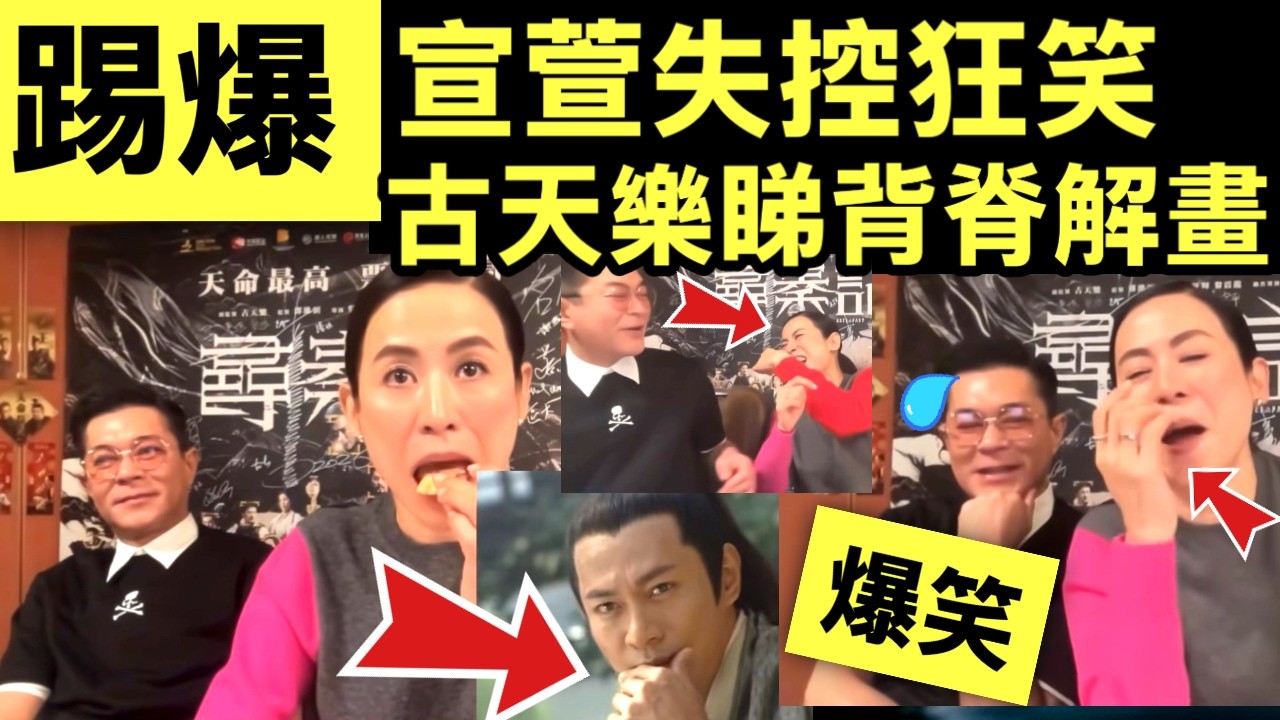 江華一個動作，宣萱笑到失控！古天樂「心照」背後，究竟收埋咩驚天秘密？尋秦記｜古天樂宣萱深夜直播笑料百出 網民激讚 直播天才#網絡安全及科技罪案調查科 #何太何志華 Smart Travel《即時娛樂》