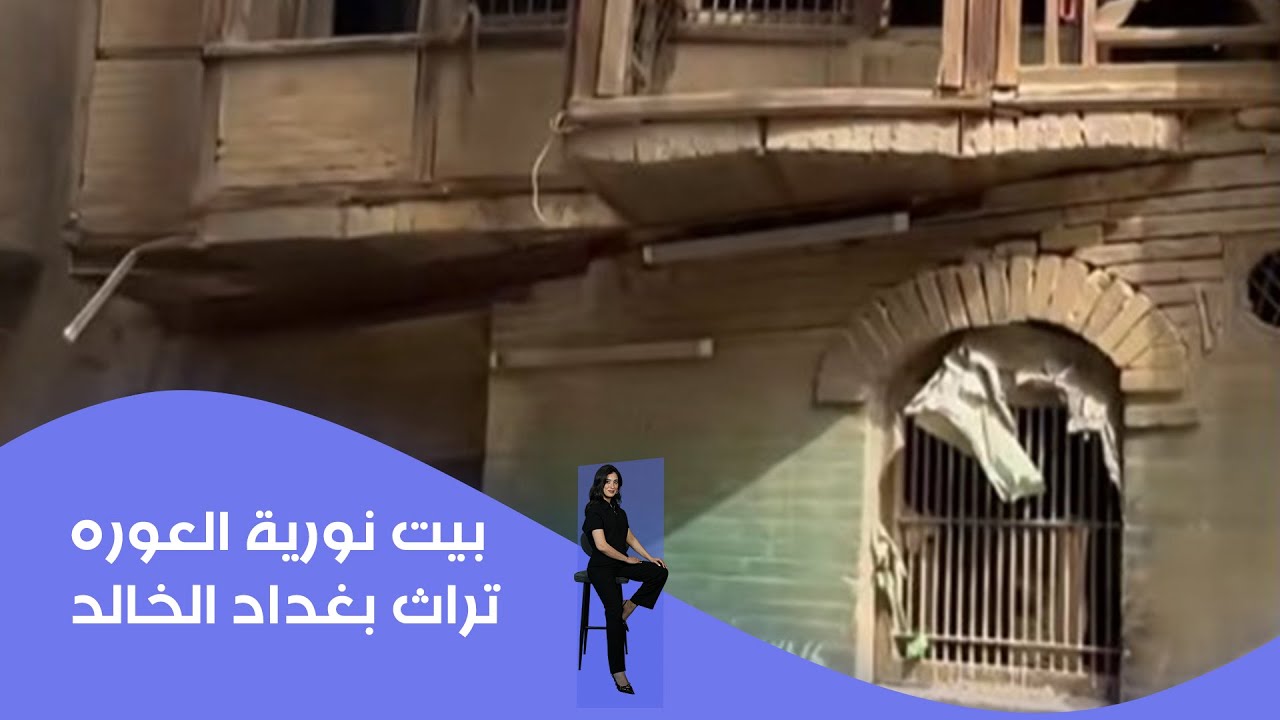 بيت نورية العوره: تراث بغداد الخالد