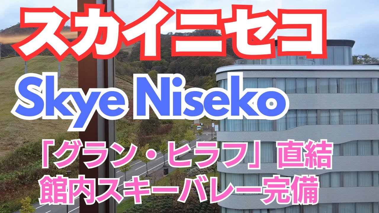 【Skye Niseko】朝食が美味しいグランヒラフスキー場直結ホテル