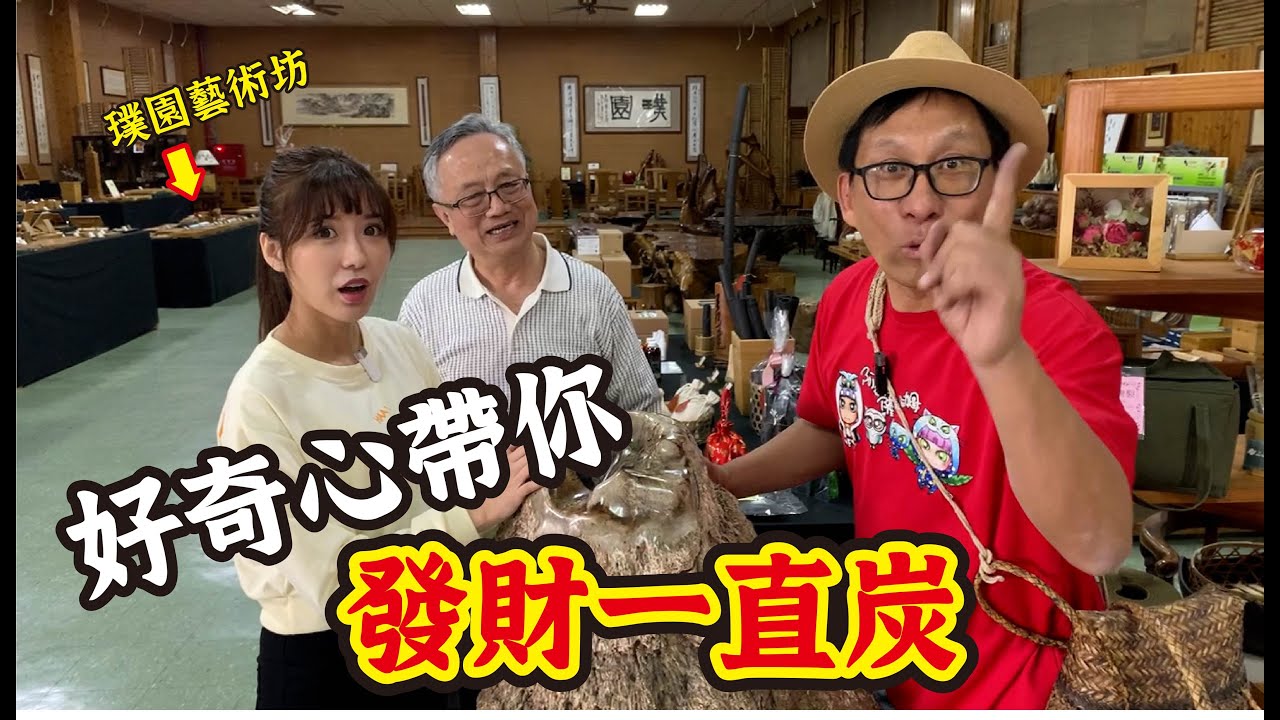 🔍「好奇心筆記」發財神器就在這裡！好奇心帶大家一起來璞園藝術坊「一碳究竟」GO