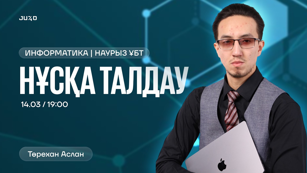 ИНФОРМАТИКА || АСЛАН АҒАЙ || НҰСҚА ТАЛДАУ