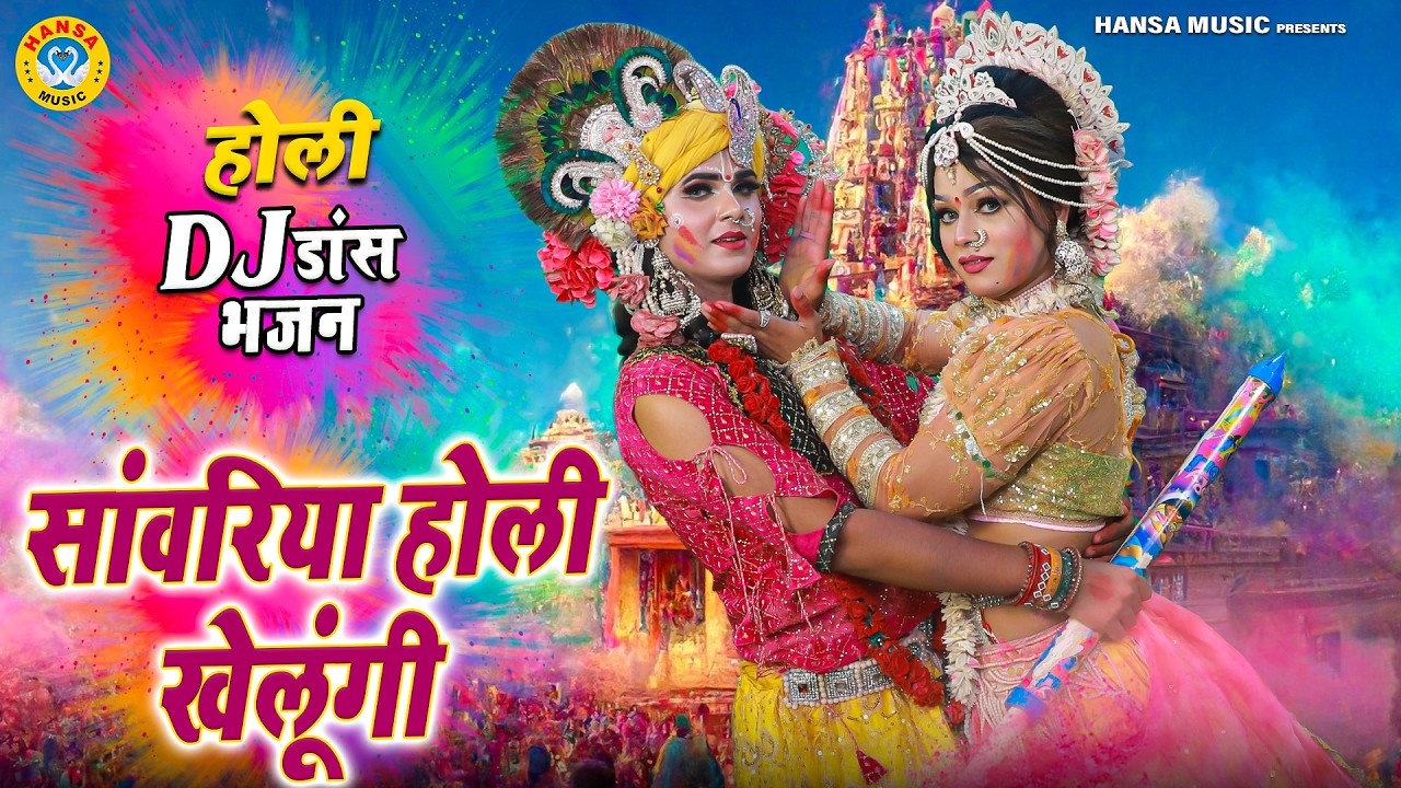 2026 ब्रज की रंगीली होली ~ सांवरिया होली खेलूंगी | Radha Shyam Dj Holi Jhanki Bhajan |