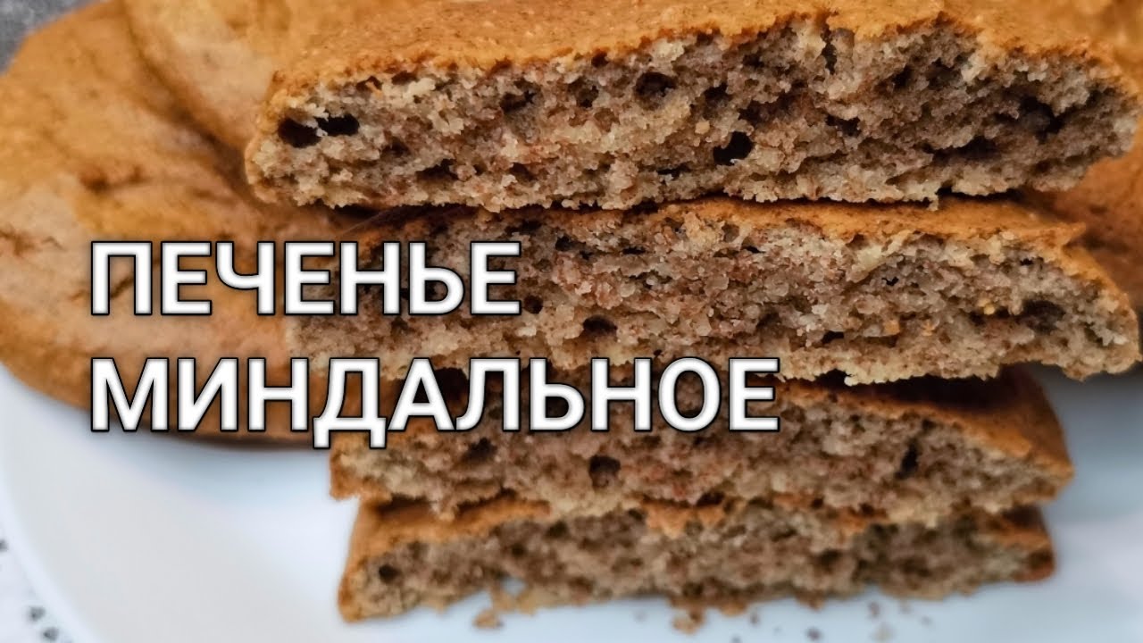 Рецепт как сделать печенье миндальное. Лучшее вкусное кето печенье к чаю.