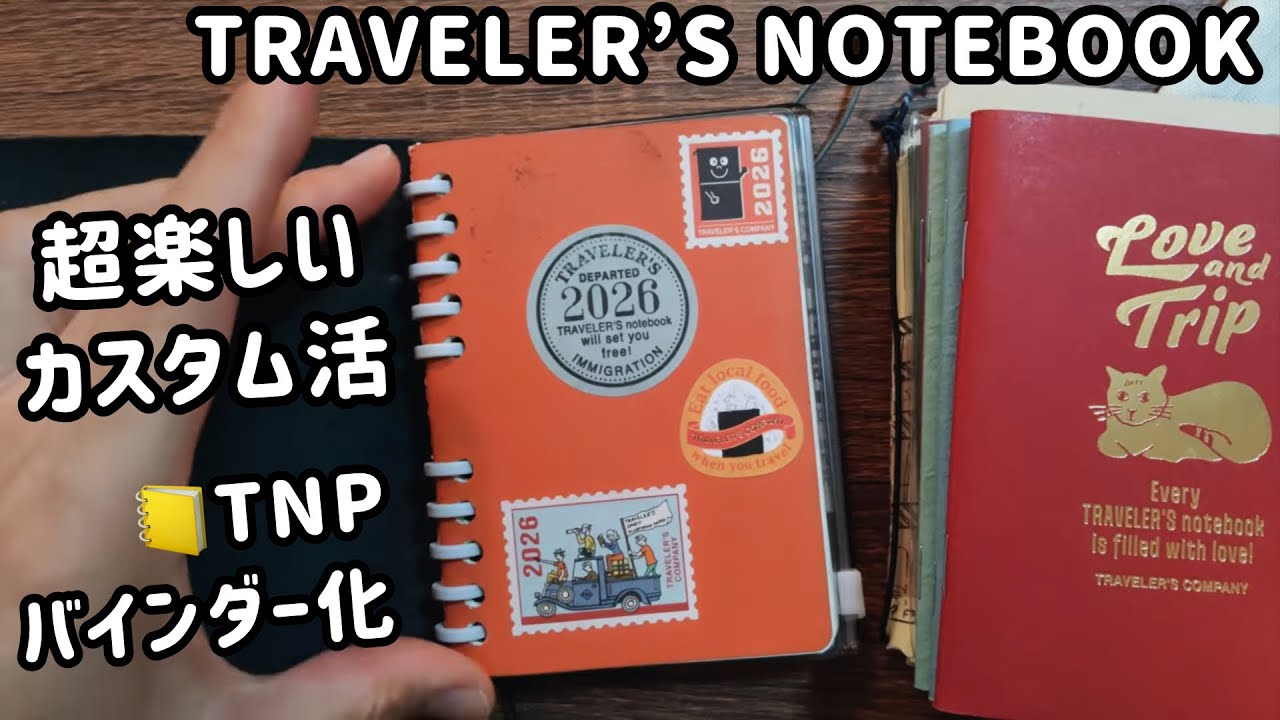 トラベラーズノートをバインダー化した！📓