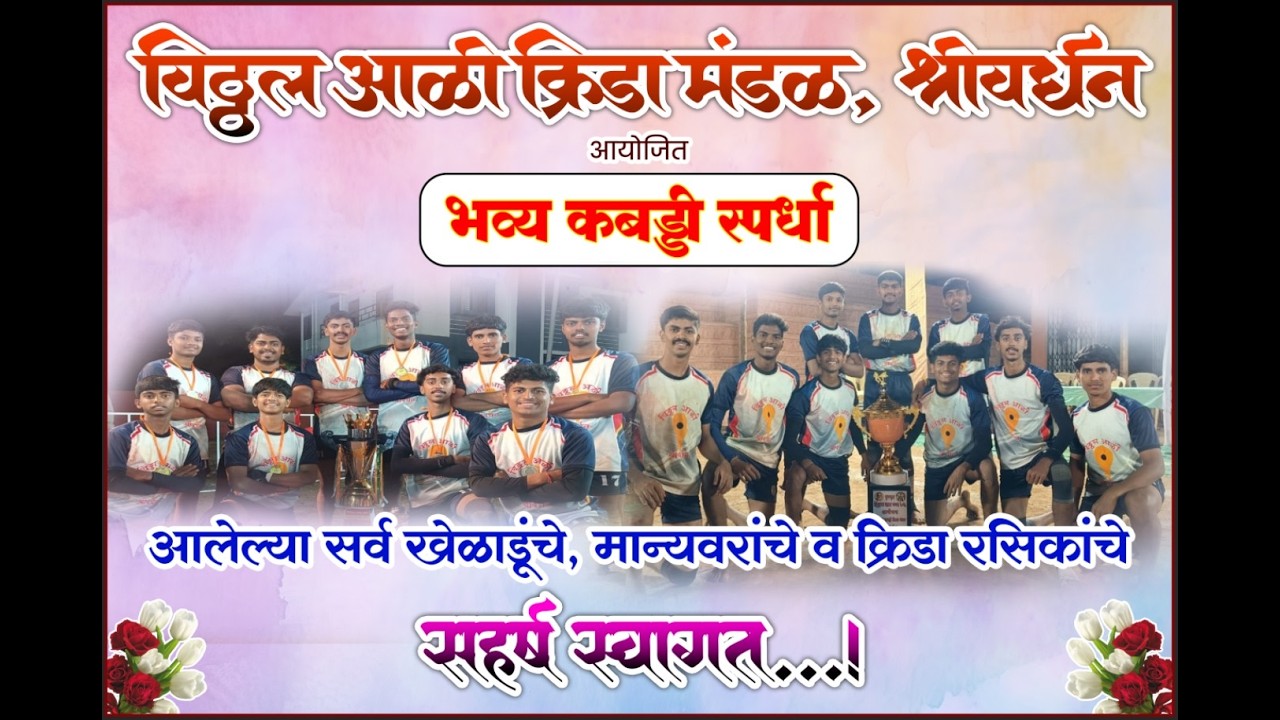 विठ्ठल आळी क्रिडा मंडळ श्रीवर्धन भव्य कबड्डी स्पर्धा | 2026