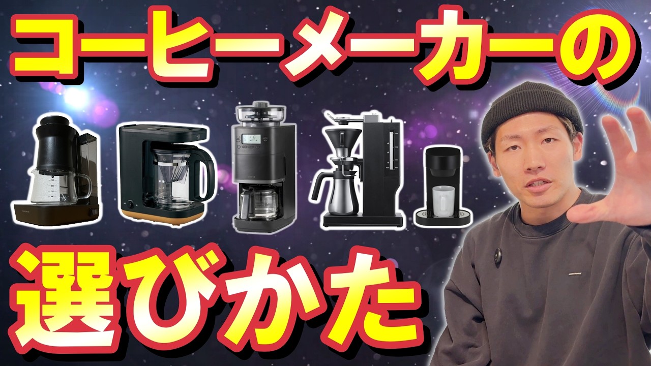 【買う人全員見て】コーヒーメーカーを選ぶ際のチェックポイントを伝授【コーヒー大好きマンはこう選ぶ】