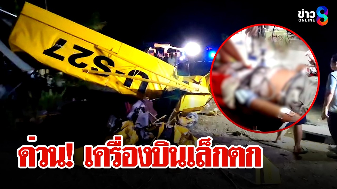 ด่วน!เครื่องบินฝึกบินตก จ.สระบุรี พุ่งชนบ้านนักบินสาหัส | ลุยชนข่าว | 15 มี.ค. 69