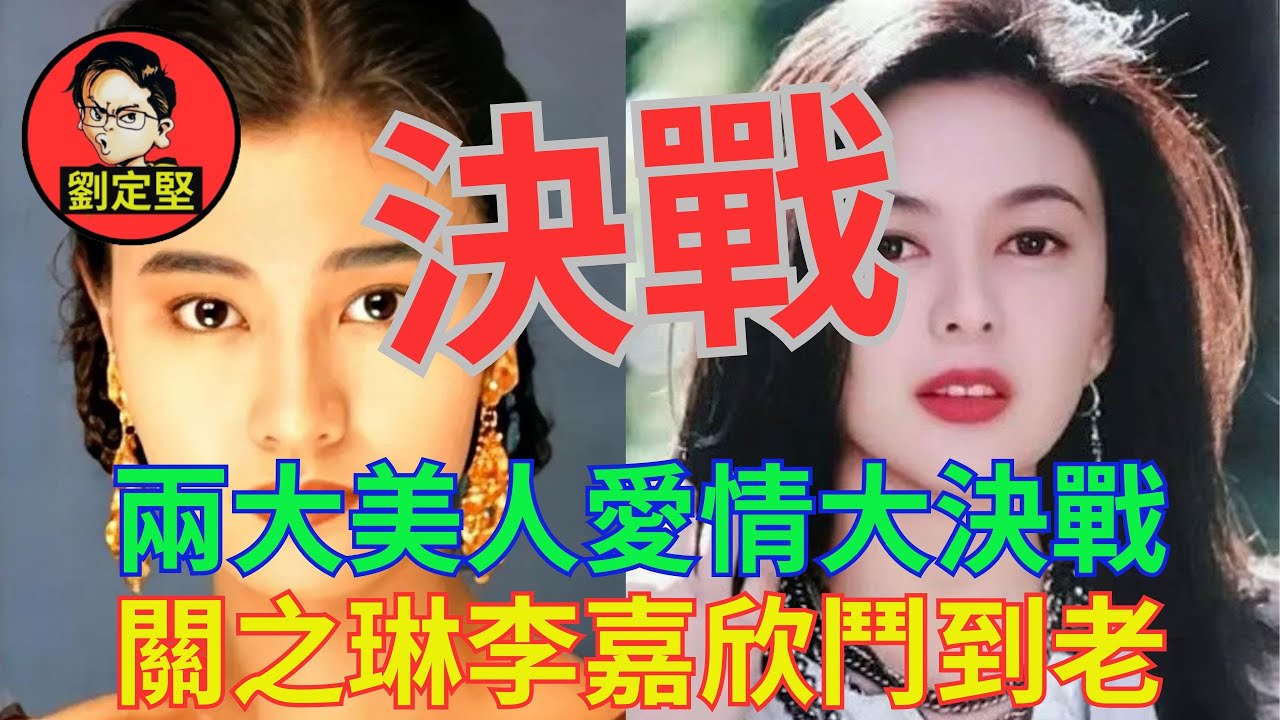 關之琳李嘉欣愛情浴血戰。娛圈趣系列60