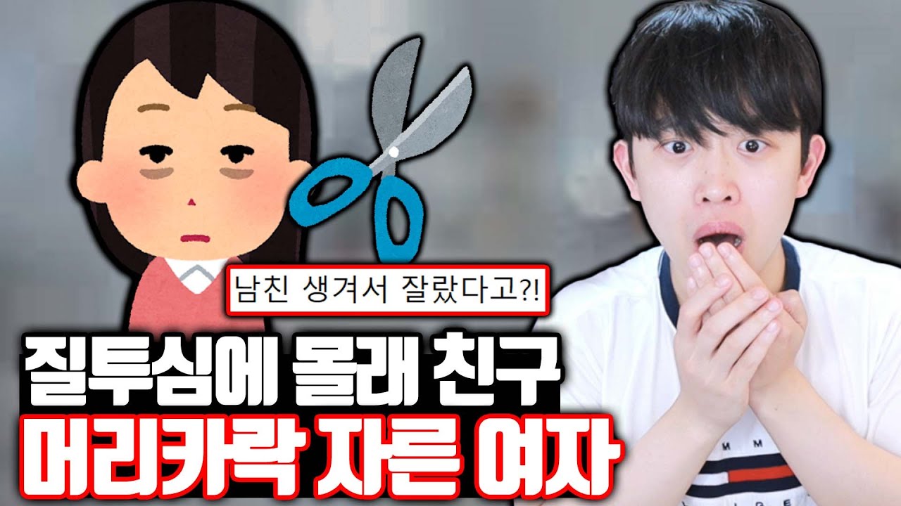 남친 생긴 친구가 질투 나서 친구 머리카락을...