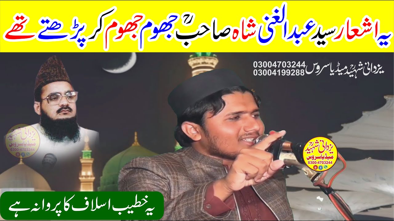 Hafiz Sarfraz Najmi Sb|Syed Abdul Ghani Shah Sb Raیہ اشعارسیدعبدالغنی شاہ صاحبؒ جھوم جھوم کرپڑھتےتھے