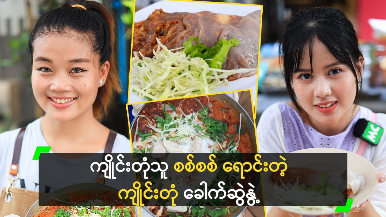 ကျိုင်းတုံသူ စစ်စစ် ရောင်းတဲ့ ကျိုင်းတုံ ခေါက်ဆွဲနွဲ့