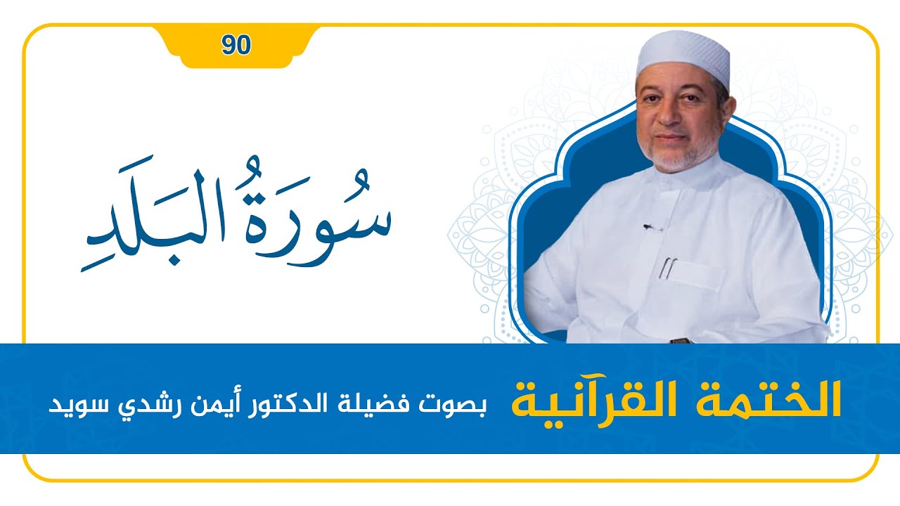 سورة البلد || د. أيمن سويد || القراءة المنهجية