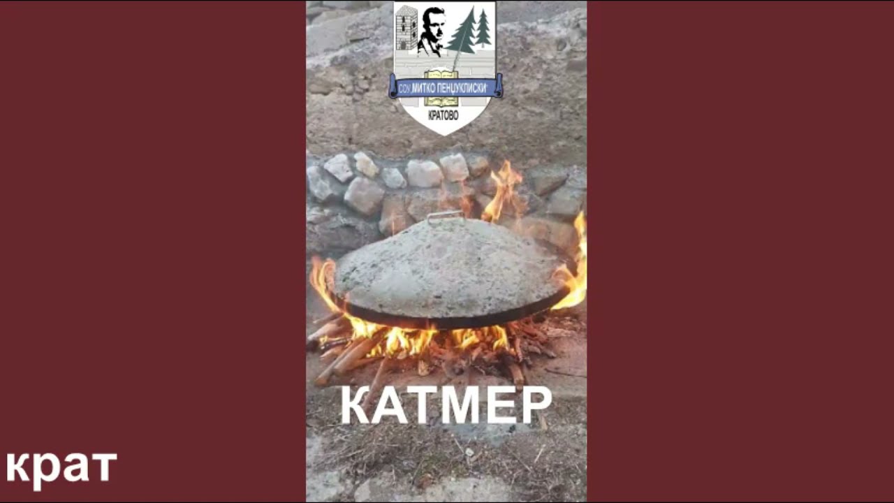 Сара Ценева - Катмер под вршник - традиционален кратовски зелник