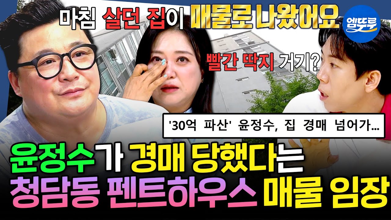 [구해줘홈즈] 🎉윤정수 축 결혼🎉 예비신랑 윤정수가 어머니와 10년 동안 거주하다 경매로 잃게 된 청담동 펜트하우스 매물 임장 | #윤정수 #김숙 #조혜련 MBC250710방송