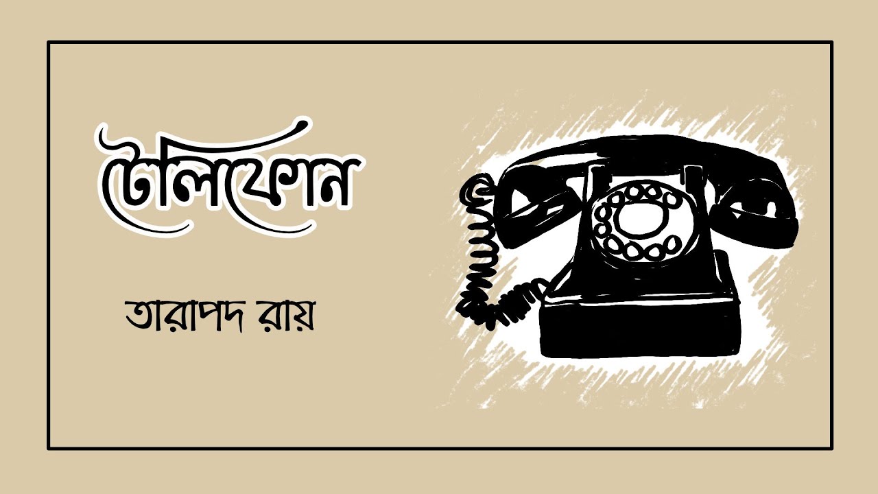 টেলিফোন || বাংলা রম্য রচনা - তারাপদ রায় || Bengali Short Story By Tarapada Ray ||